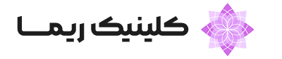 کلینیک زیبایی ریما
